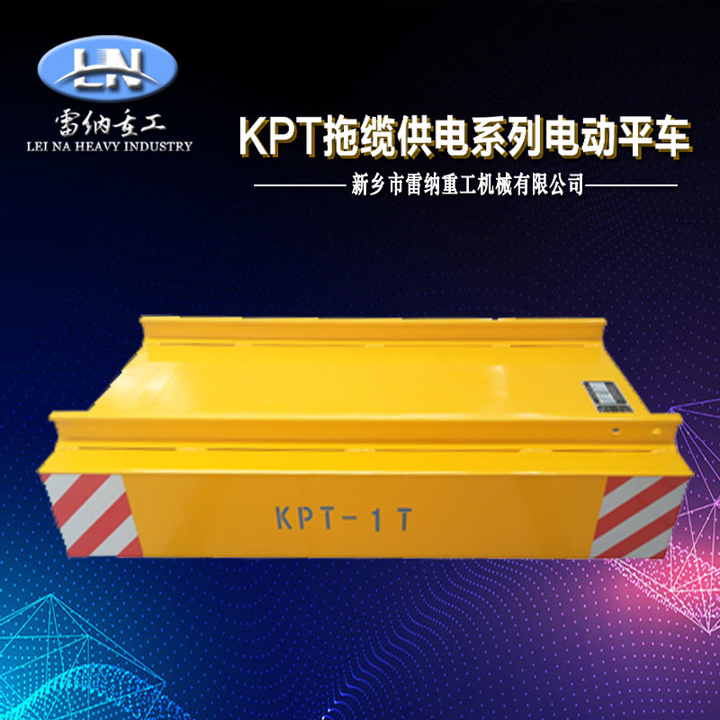 KPT拖纜供電系列電動平車產(chǎn)品細節(jié)展示